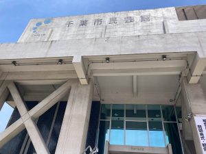 千葉市中央区千葉市民会館